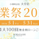 大分店　創業祭2026 開催
