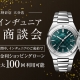 2026.09.18(fri) ～ 20(sun)の3日間は、特別商談会＆特別展示会を開催！