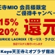 モーリス・ラクロア　15%還元キャンペーン!
