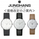 JUNGHANS <価格改定のご案内＞