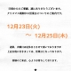 クリスマス期間中の営業日についてお知らせ 2025年12月23日(火)～25日(木)