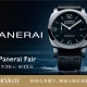 PANERAI FAIR 開催