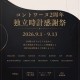 コントワーヌ2周年 独立時計感謝祭｜9月1日〜9月13日開催