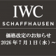  【IWC】価格改定(値上げ)のお知らせ