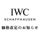  【IWC】修理料金＆パーツ価格 改定のお知らせ