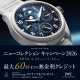 IWC NAGOYA BOUTIQUE ニューコレクション キャンペーン2026　　