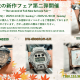 秋の新作フェア第二弾　～The second of Fall New Arrivals Fair～
