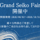グランドセイコーフェア開催中　～Grand Seiko Fair～
