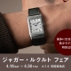 ジャガー・ルクルト フェア 4.18(土)～4.30(木) ｜ カミネ 旧居留地店