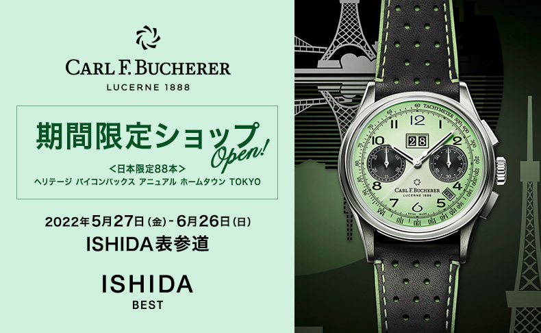 CARL F. BUCHERER 期間限定ショップオープン 2022年5月27日(金)～6月26日(日)｜東京都:ISHIDA表参道