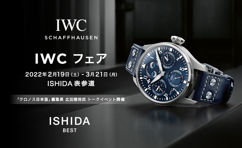 IWC フェア 2022年2月19日(土)～3月21日(月) 東京都:ISHIDA表参道