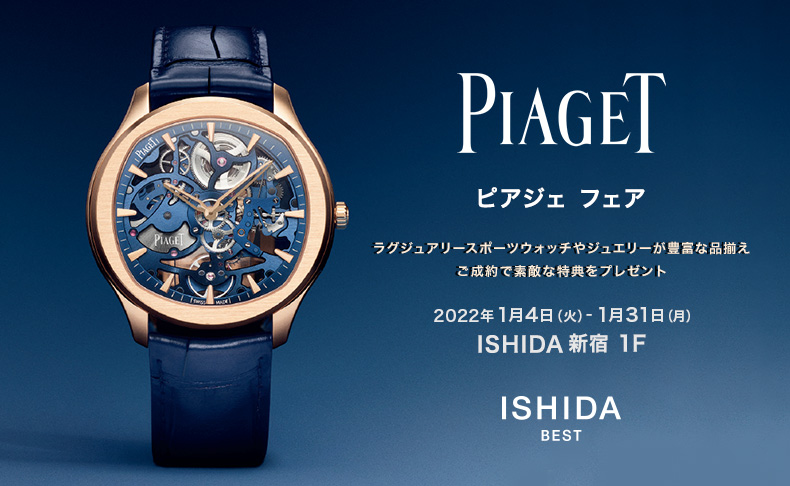 PIAGET フェア 2022年1月4日(火)～31日(月)｜東京都:ISHIDA新宿