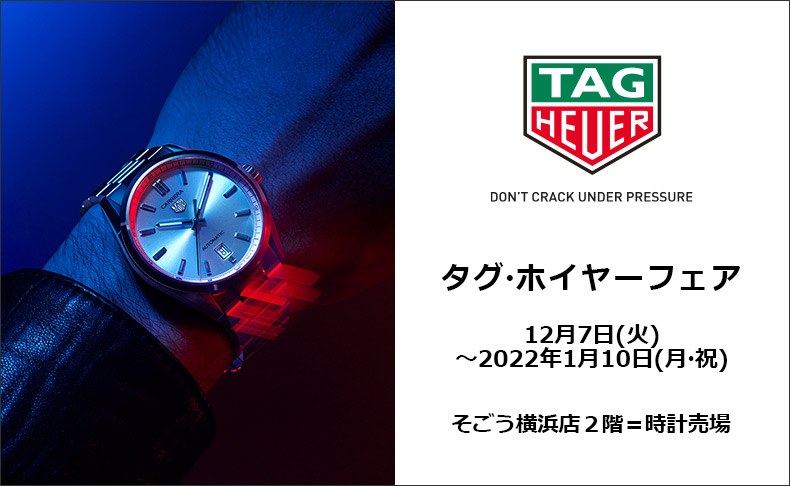 タグ・ホイヤー フェア 12月7日(火)～2022年1月10日(月・祝) ｜神奈川県:そごう横浜店 2階＝時計売場