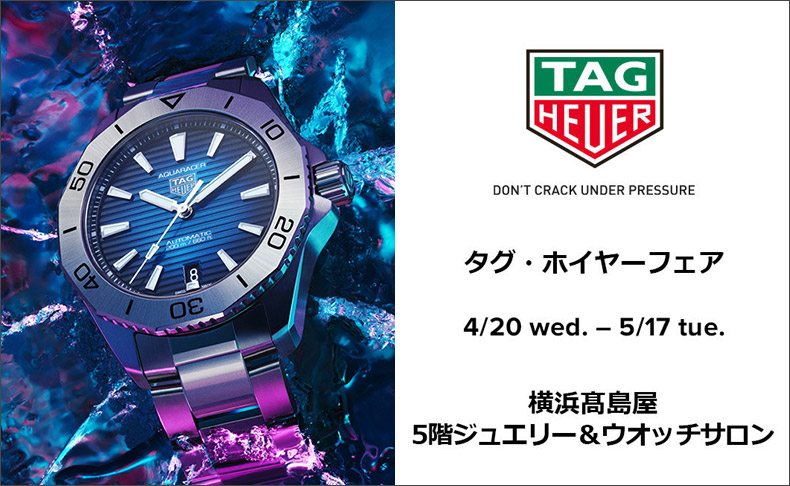 タグ・ホイヤー フェア 4月20日(水)～5月17日(火) | 神奈川県:髙島屋 横浜店　5階ジュエリー＆ウオッチサロン