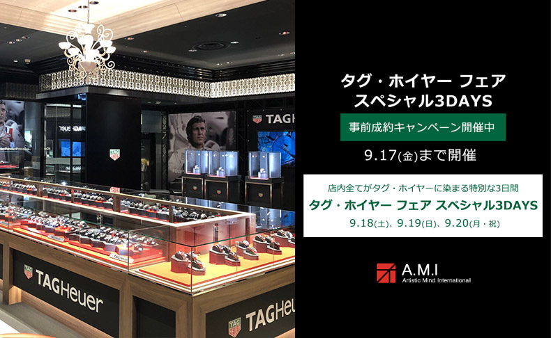 タグ・ホイヤー フェア スペシャル3DAYS 事前成約キャンペーン開催中 ～2021年9月17日(金)まで|愛知県：A.M.I