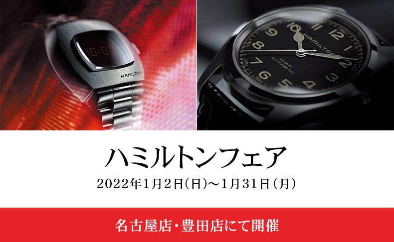 ハミルトンフェア 2022年1月2日(日)-1月31日(月)|愛知県：A.M.I