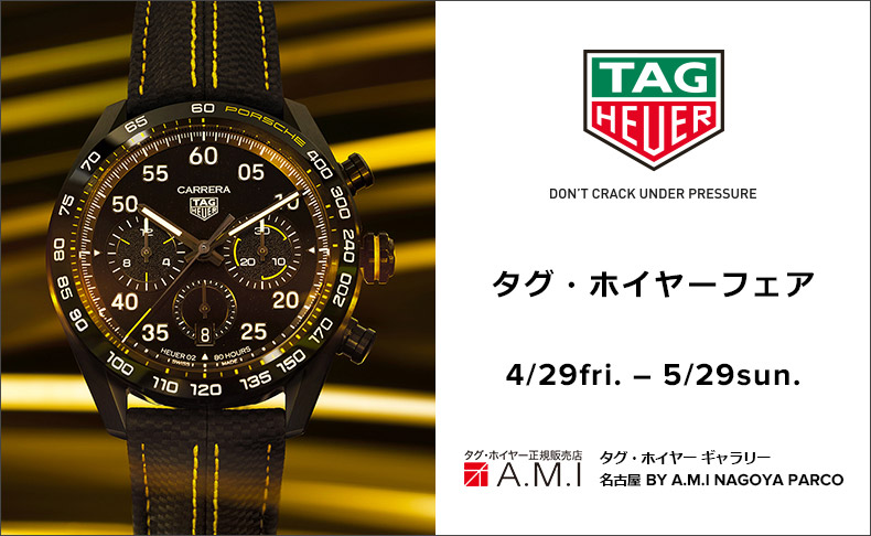 タグ・ホイヤー フェア 2022年4月29日(金)～5月29日(日)|愛知県：A.M.I名古屋パルコ店