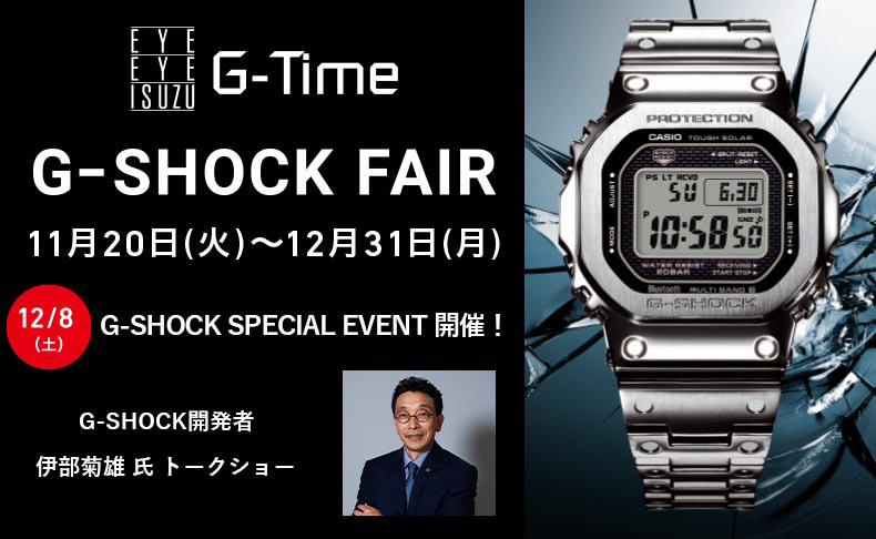 G-SHOCK フェア　2018年11月20日(火)～12月31日(月)｜香川県:アイアイイスズG-Time