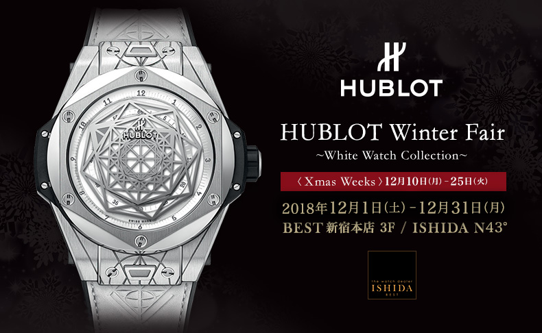 HUBLOT Winter Fair　2018年12月1日(土)～12月31日(月)｜東京都：BEST新宿本店、北海道：ISHIDA N43°