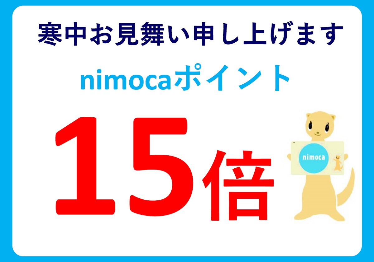 寒中お見舞い申し上げます！　nimoca ポイント15倍!!