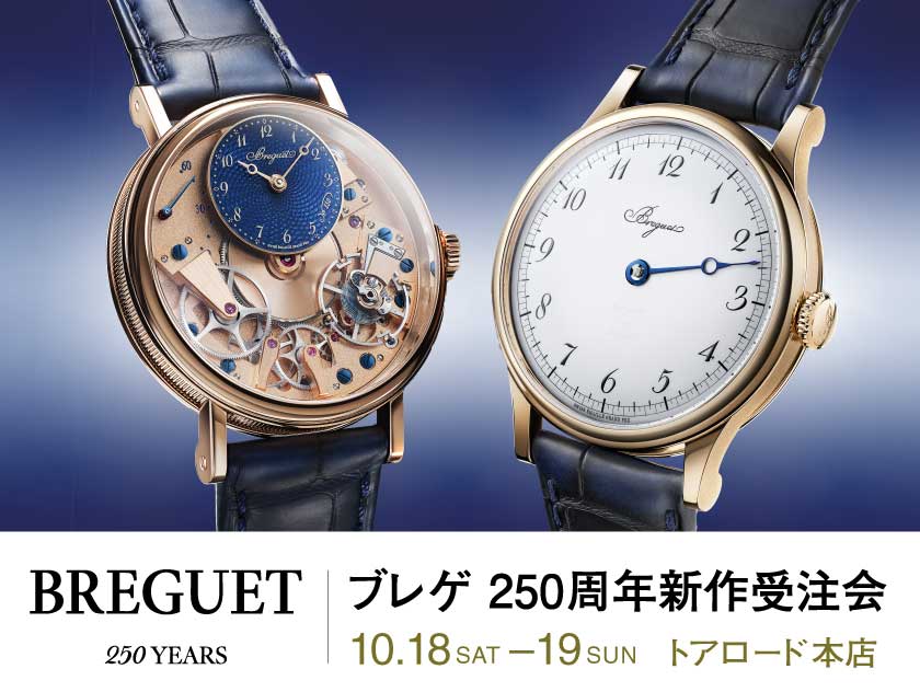 ブレゲ 250周年新作受注会 10.18(土)・19(日) ｜トアロード本店 旧居留地店 2025.10.01