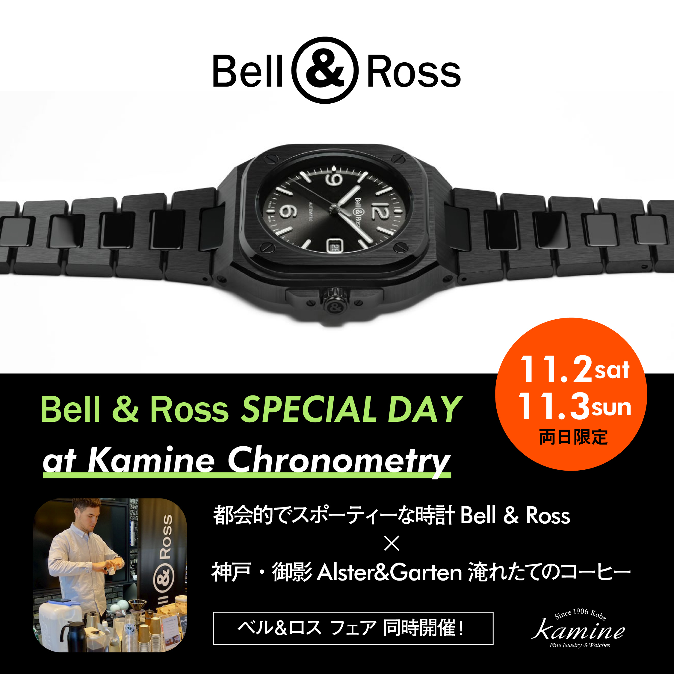 【Bell &amp; Ross SPECIAL DAY】11.2・3(土日) ベル＆ロス フェア同時開催！｜カミネ クロノメトリー店