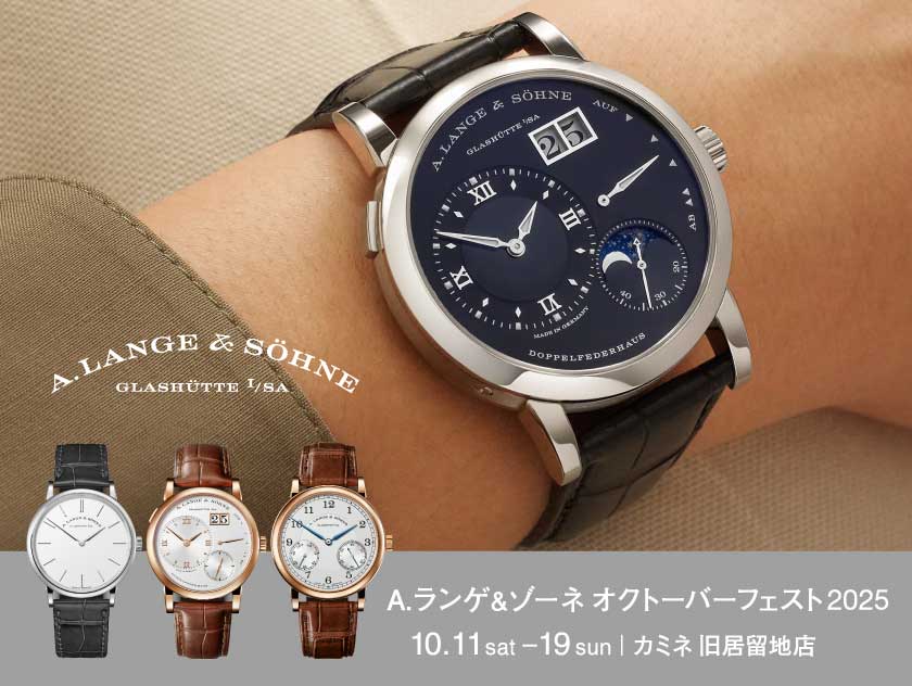 【価格改定直前】A.ランゲ＆ゾーネ オクトーバーフェスト 10.11(土) ～ 10.19(日)｜旧居留地店