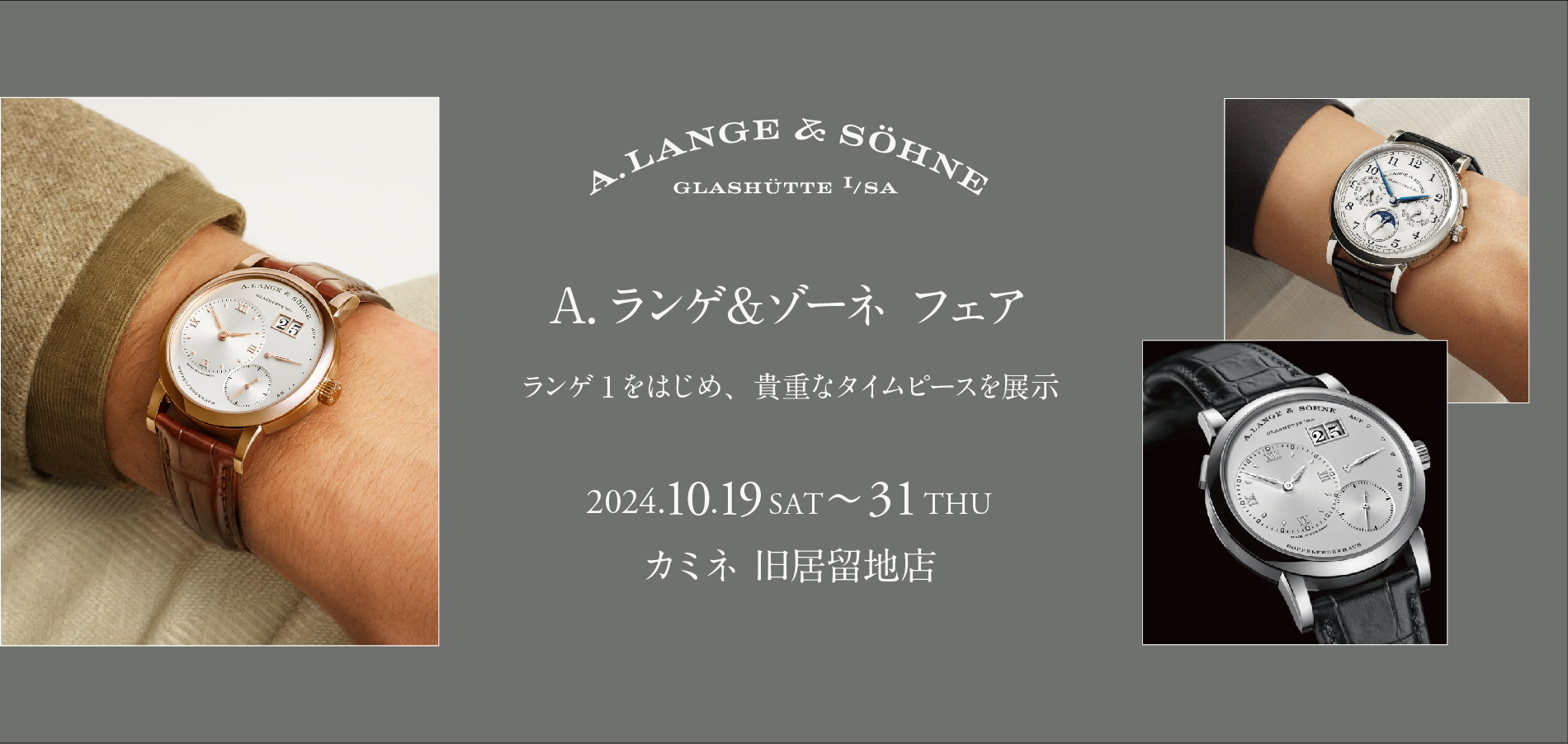 【ランゲ1など貴重なタイムピースを展示】A.ランゲ＆ゾーネ フェア 10.19(土) ～ 10.31(木)