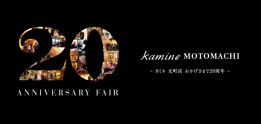 20th ANNIVERSARY FAIR in カミネ 元町店