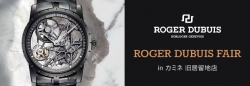 ROGER DUBUIS FAIR in カミネ