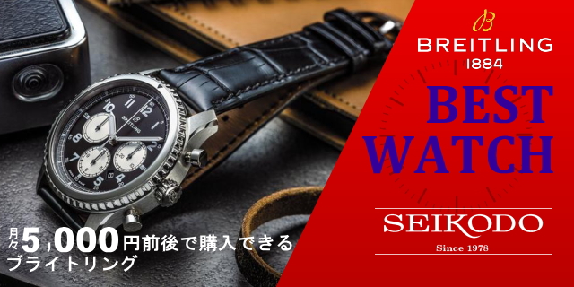 精光堂鹿児島店 BEST BREITLING