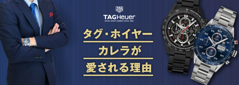 タグ・ホイヤー カレラが愛される理由