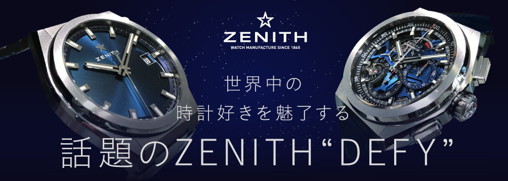 世界中の時計好きを魅了する話題のZENITH “DEFY”