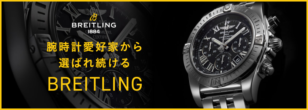 腕時計愛好家から選ばれ続ける「BREITLING（ブライトリング）」とは