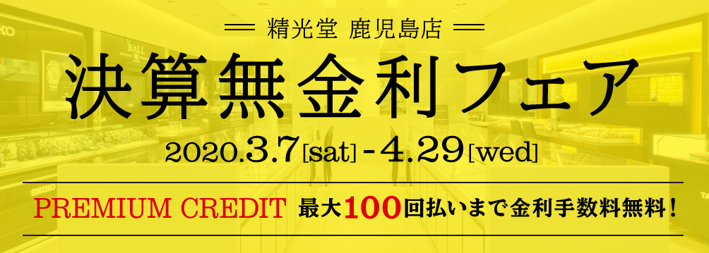 決算無金利フェア 最大100回払いまで金利・手数料無料