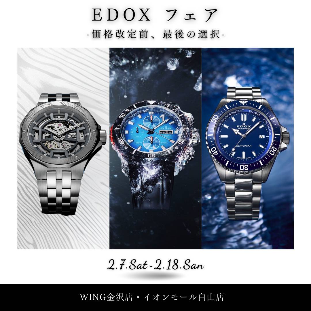 EDOX フェア- 価格改定前、最後の選択 -