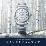 【AJHH加盟店合同開催】グランドセイコーフェア