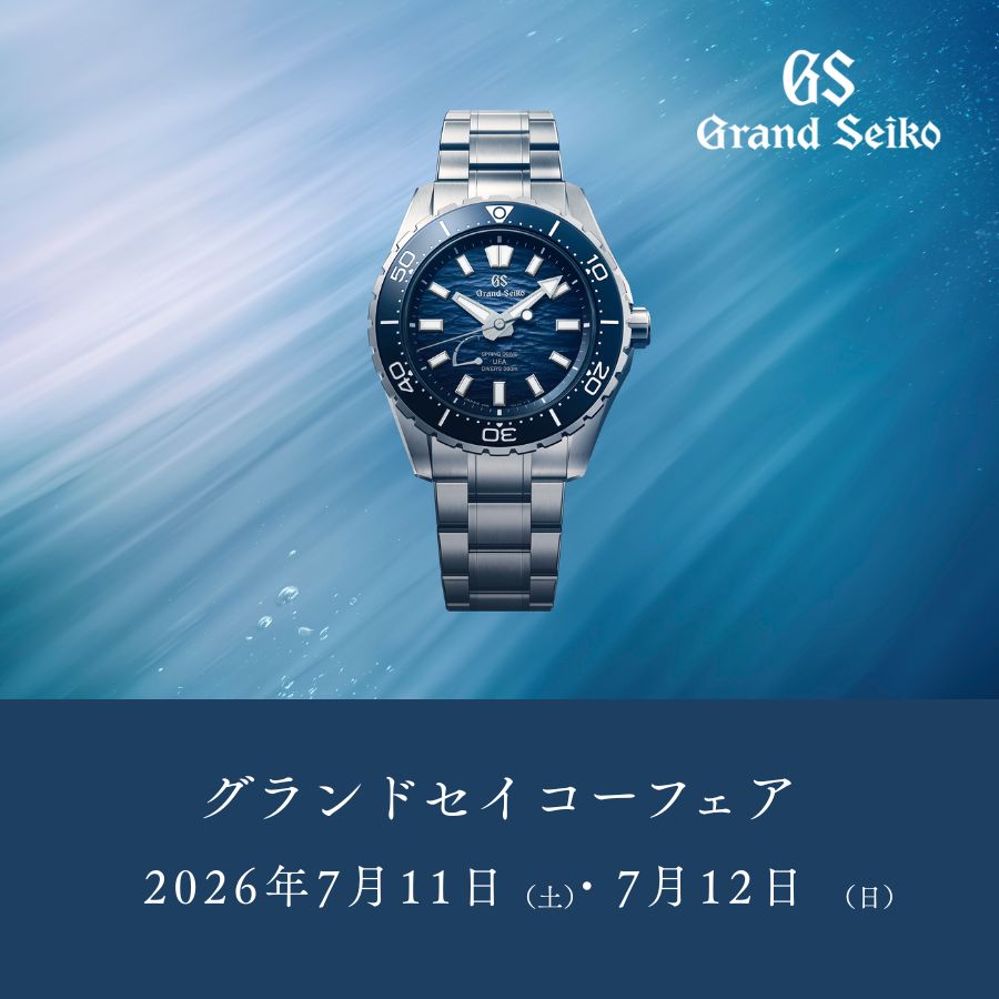 【7月11日・12日開催】グランドセイコーフェア2026