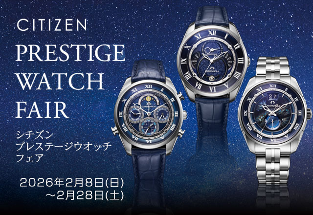 「シチズン プレステージウオッチフェア」開催！！