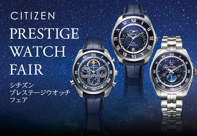 「シチズン プレステージウオッチフェア」開催！！
