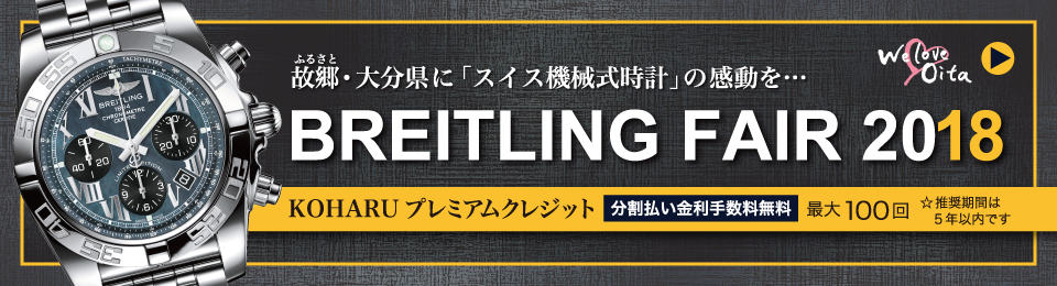 BREITLING FAIR 2018開催中!!