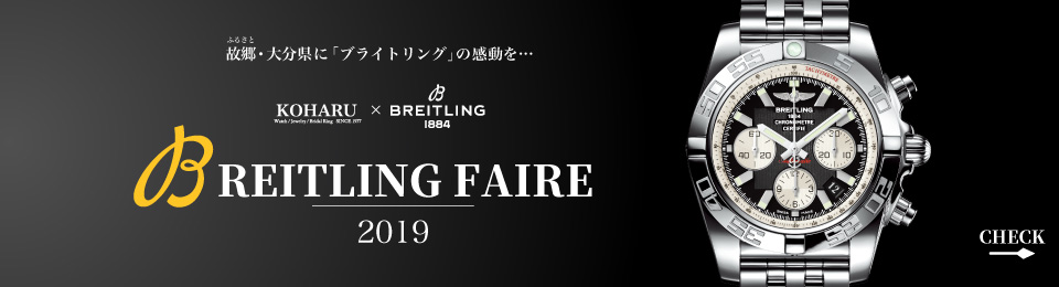 BREITLING FAIR ２０１９開催中!!