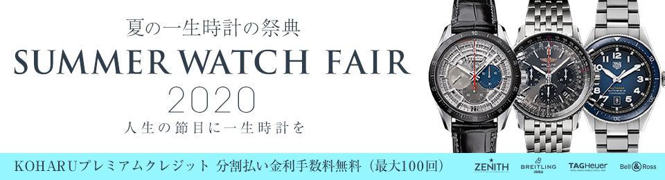 夏の一生時計の祭典『SUMMER WATCH FAIR 2020』開催中☆彡