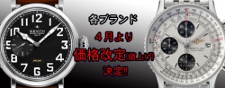 各ブランド4月より価格改定（値上げ）致します!!