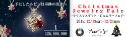 Mori's Ｃｈｒｉｓｔｍａｓギフト・ジュエリーフェア開催☆彡