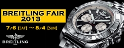 BREITLING FAIR 2013開催！！