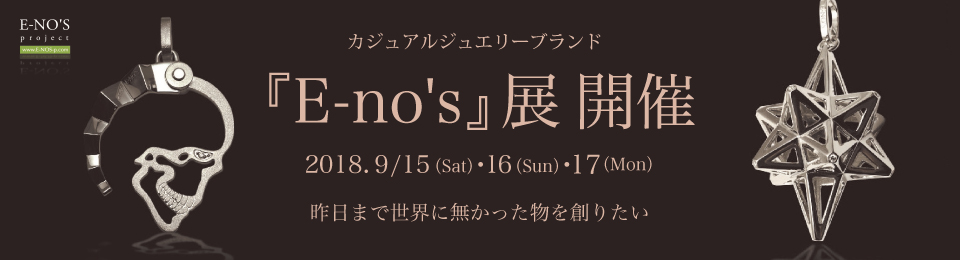 1年で3日間限定の『E-NO'S（イーノス）展』開催☆