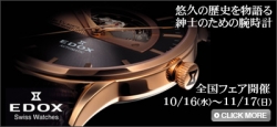 EDOX NEWモデルキャンペーン