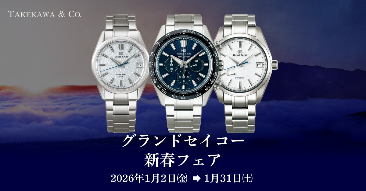 グランドセイコー 新春フェア 開催