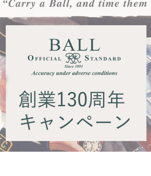 BALL 創業130周年キャンペーン